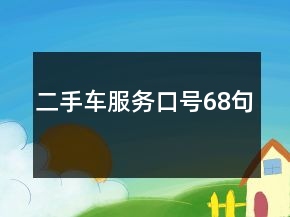 二手車服務(wù)口號68句