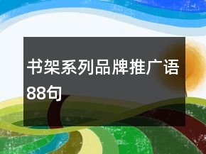 書架系列品牌推廣語88句