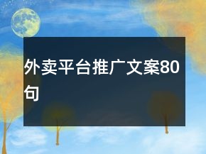 外賣平臺推廣文案80句