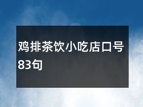 雞排茶飲小吃店口號83句