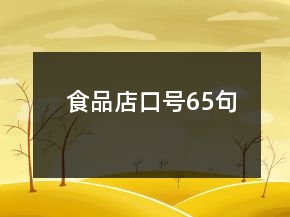 食品店口號65句