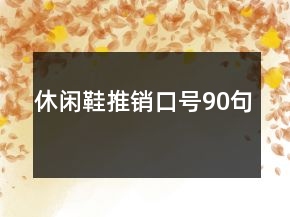 休閑鞋推銷口號(hào)90句