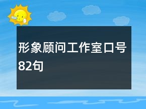 形象顧問工作室口號82句