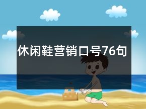 休閑鞋營銷口號76句