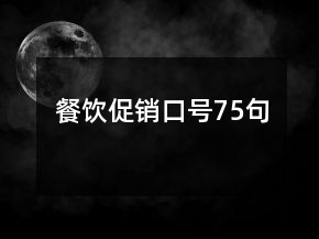 餐飲促銷口號(hào)75句