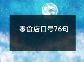 零食店口號76句