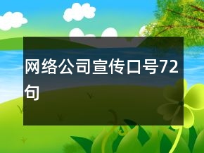 網絡公司宣傳口號72句
