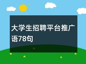 大學(xué)生招聘平臺推廣語78句