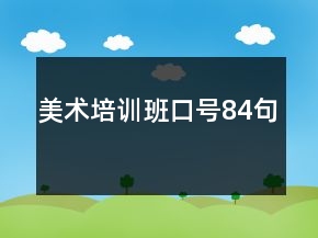 美術(shù)培訓(xùn)班口號84句