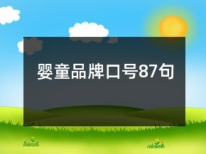 嬰童品牌口號(hào)87句