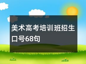 美術(shù)高考培訓(xùn)班招生口號(hào)68句