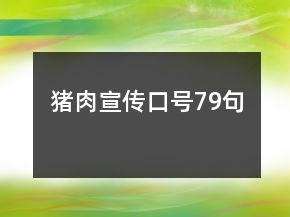 豬肉宣傳口號(hào)79句