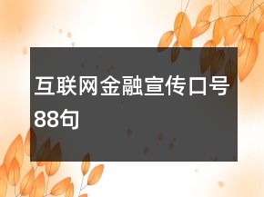 互聯(lián)網(wǎng)金融宣傳口號88句