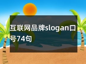互聯(lián)網(wǎng)品牌slogan口號(hào)74句