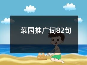 菜園推廣詞82句