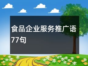 食品企業(yè)服務(wù)推廣語77句