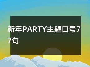 新年P(guān)ARTY主題口號(hào)77句