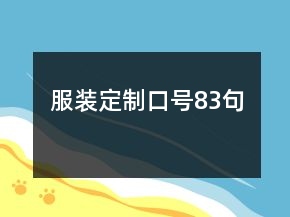 服裝定制口號83句