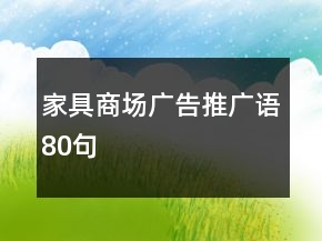 家具商場廣告推廣語80句