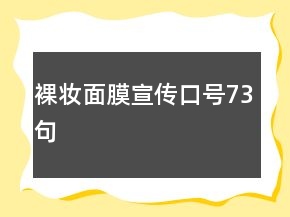 裸妝面膜宣傳口號73句