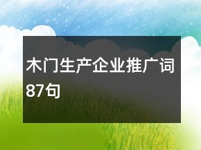 木門生產(chǎn)企業(yè)推廣詞87句