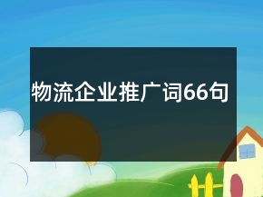 物流企業(yè)推廣詞66句