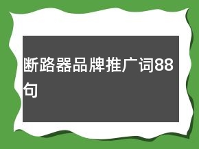斷路器品牌推廣詞88句