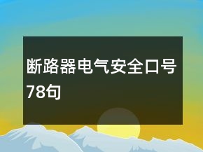 斷路器電氣安全口號(hào)78句