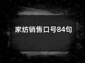 家紡銷售口號84句