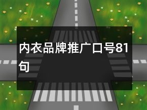 內(nèi)衣品牌推廣口號81句