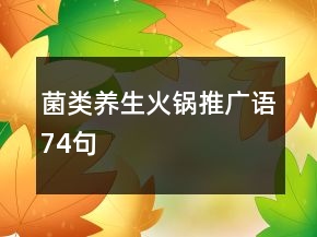 菌類養(yǎng)生火鍋推廣語74句