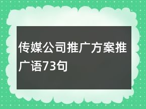 傳媒公司推廣方案、推廣語73句