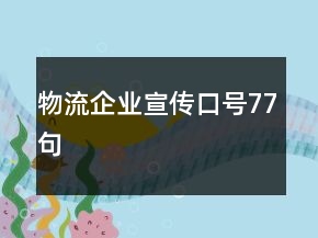物流企業(yè)宣傳口號77句