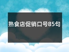 熟食店促銷口號(hào)85句