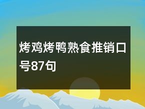 烤雞烤鴨熟食推銷口號(hào)87句