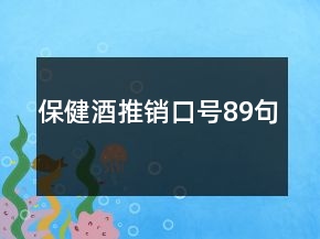 保健酒推銷口號(hào)89句