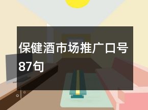 保健酒市場推廣口號87句