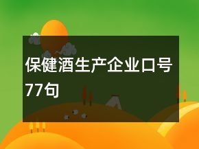 保健酒生產(chǎn)企業(yè)口號(hào)77句