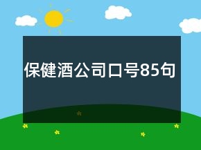 保健酒公司口號85句