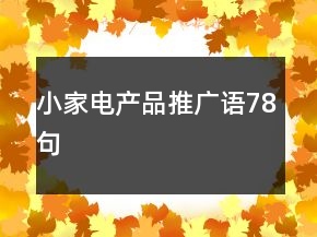 小家電產(chǎn)品推廣語78句