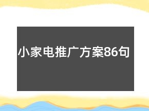 小家電推廣方案86句
