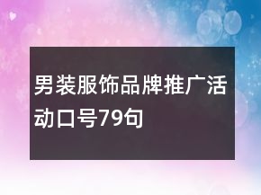男裝服飾品牌推廣活動口號79句