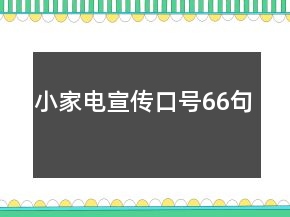 小家電宣傳口號(hào)66句