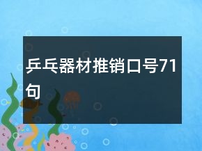 乒乓器材推銷口號(hào)71句