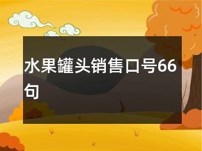 水果罐頭銷售口號66句