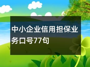 中小企業(yè)信用擔(dān)保業(yè)務(wù)口號(hào)77句