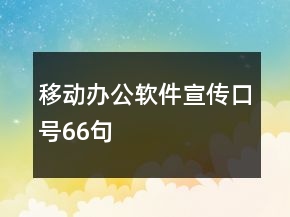 移動辦公軟件宣傳口號66句