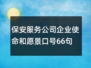 保安服務(wù)公司企業(yè)使命和愿景口號66句