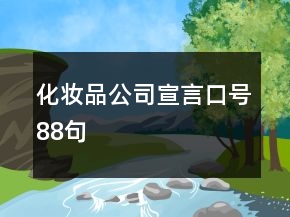 化妝品公司宣言口號88句
