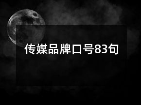 傳媒品牌口號83句
